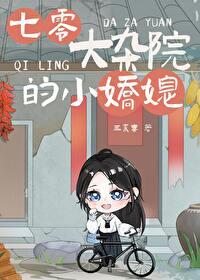 七零大杂院小娇媳百度