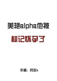 被标记的alpha不好哄