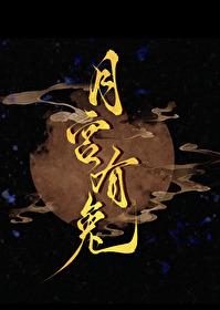 月宫有兔By橙子雨晋江