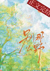 别那么野by顾子行免费阅读TXT