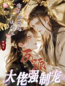 反派大佬只宠我一人(穿书)
