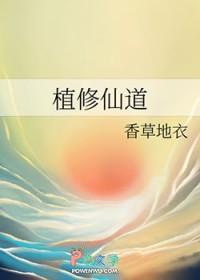 植修仙道香草地衣最新章节更新内容