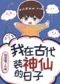 我在古代当神仙的日子