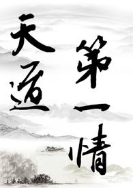 修仙天道是什么