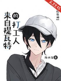 原神从提瓦特开始第八区