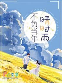 不负当年晴时雨 晴时雨