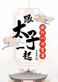 太子被关冷宫