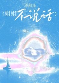 姐姐怎么不说话