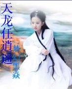 天龙逍遥子