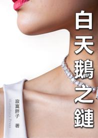 白天鹅之恋
