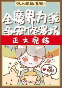 全魔界为我争宠修罗场百度