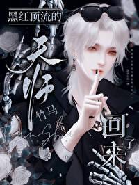 黑红顶流的天师竹马回来了by沧溟拾钰