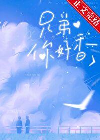 兄弟你好香的英语