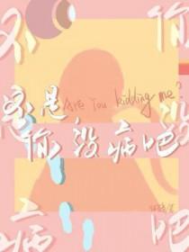 你不是病了而是渴了