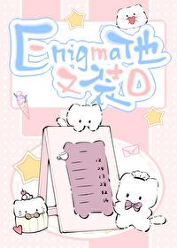 Enigma他又在装O 九云水