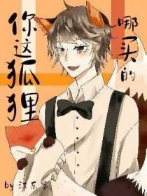 狐狸啊你干嘛呢