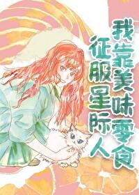 我靠美食征服星际(重生)