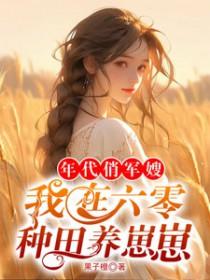 在六零年代当军嫂txt