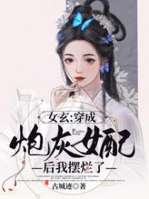 穿成炮灰女配后我女扮男装了