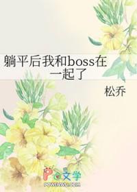 宝 我躺平了