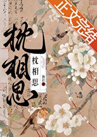 枕相思by狗柱全文免费阅读