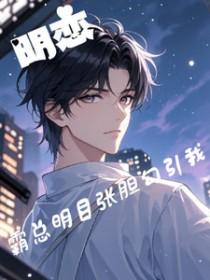 霸道总裁与明星的
