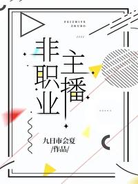 主播是无业游民吗