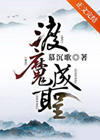 渡魔成圣TXT