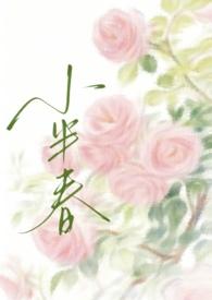 小半春by