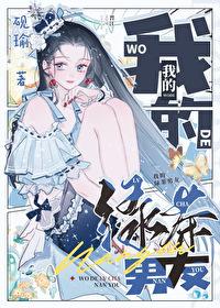 我的绿茶精男友