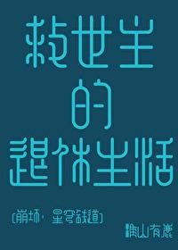 崩坏的救世主资源