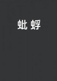 蚍蜉by花卷
