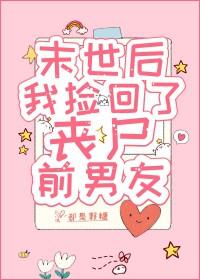 末世后我捡回了丧尸前男友