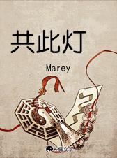 共此灯Marry