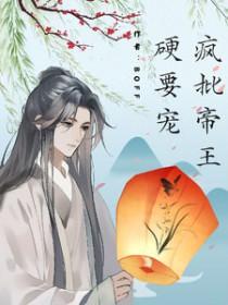 疯批王爷要娶朕凉白苏