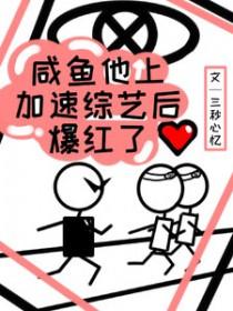 咸鱼他上加速综艺后爆红了TXT