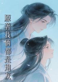 原著我俩都是炮灰(修仙1v1)