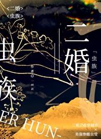 二婚虫族也能甜by只想做甜攻