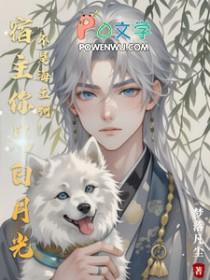 宿主你是最棒的