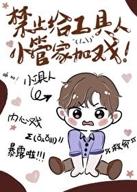 禁止给工具人小管家加戏!免费