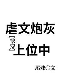 虐文炮灰受重生后惭时21