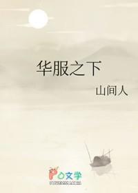 华服之下山间人