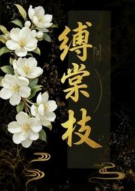 缚棠枝傅七全文免费阅读最新章节