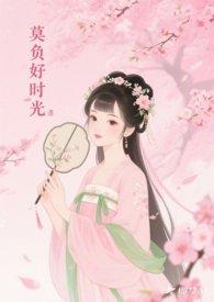 莫负好时光下一句是什么