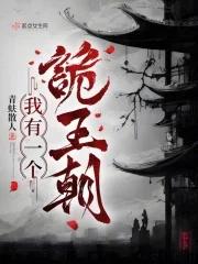 我有一个诡王朝女主父母介绍