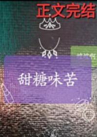 甜糖味苦by蝗蝗啊