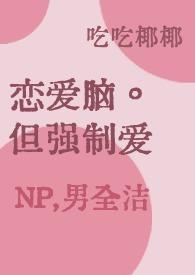 强制恋爱系统苗熙媛