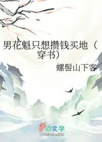 花魁男的叫什么