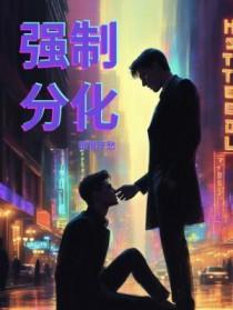 强制分化by销恨疗愁