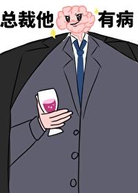 总裁他脑子有病好看吗